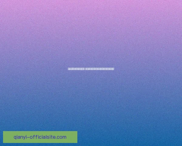 千亿登录无法进入怎么办 如何解决账号登录问题和常见故障排除方法